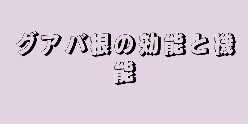 グアバ根の効能と機能