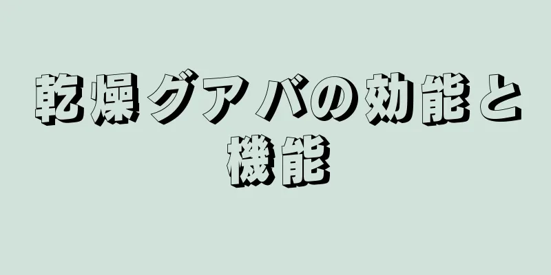 乾燥グアバの効能と機能