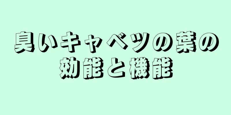 臭いキャベツの葉の効能と機能