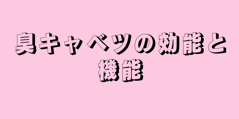 臭キャベツの効能と機能