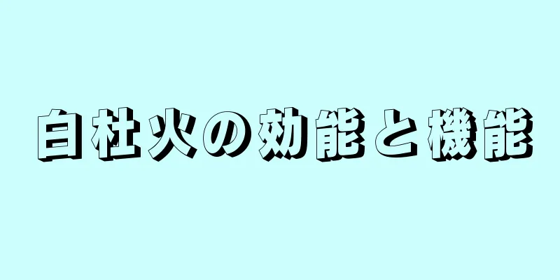白杜火の効能と機能