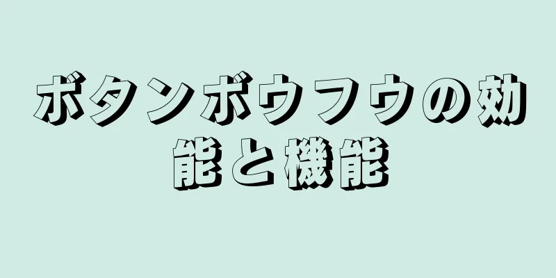 ボタンボウフウの効能と機能