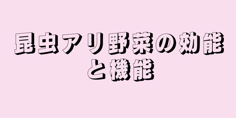 昆虫アリ野菜の効能と機能