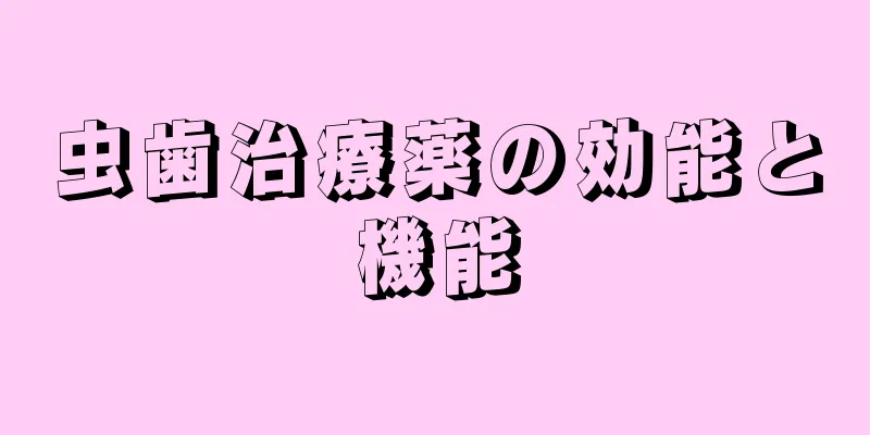虫歯治療薬の効能と機能