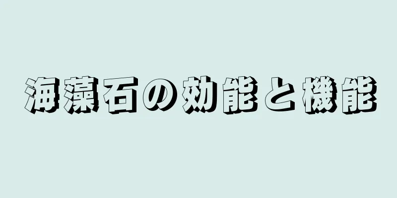 海藻石の効能と機能