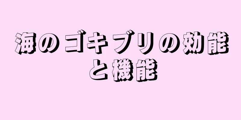 海のゴキブリの効能と機能