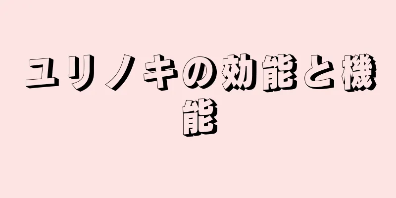 ユリノキの効能と機能