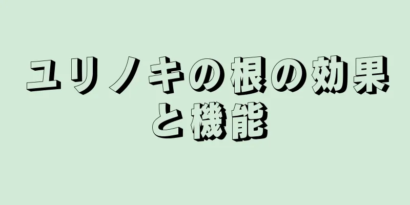 ユリノキの根の効果と機能