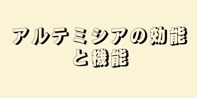 アルテミシアの効能と機能
