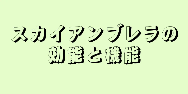スカイアンブレラの効能と機能