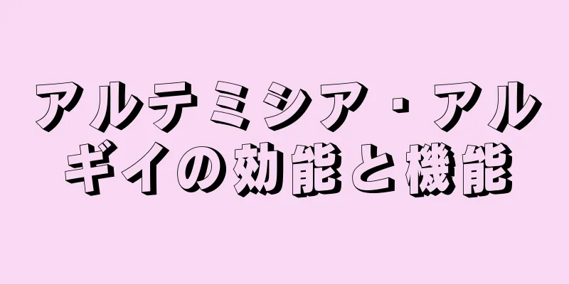 アルテミシア・アルギイの効能と機能