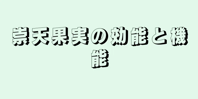 崇天果実の効能と機能