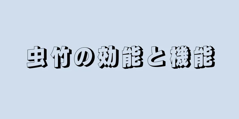 虫竹の効能と機能