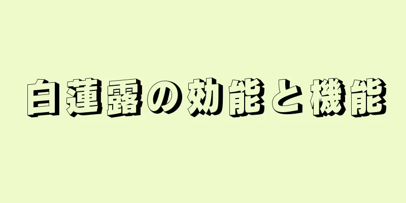 白蓮露の効能と機能