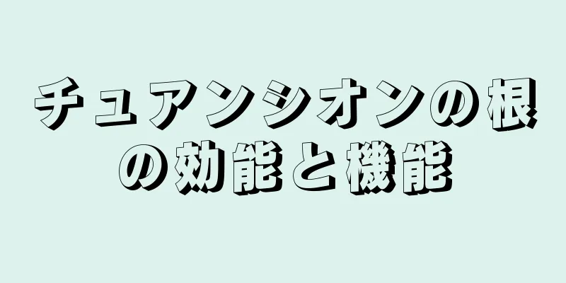 チュアンシオンの根の効能と機能