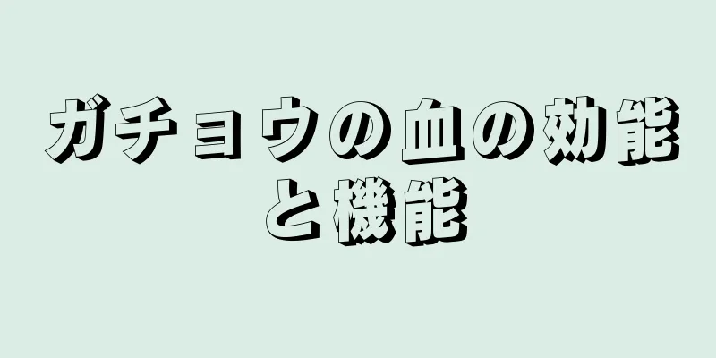 ガチョウの血の効能と機能