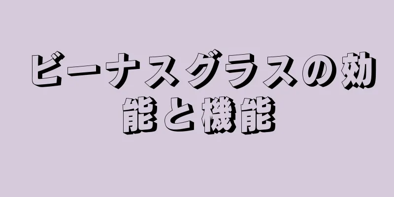 ビーナスグラスの効能と機能