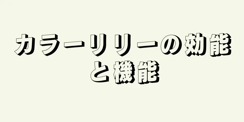 カラーリリーの効能と機能