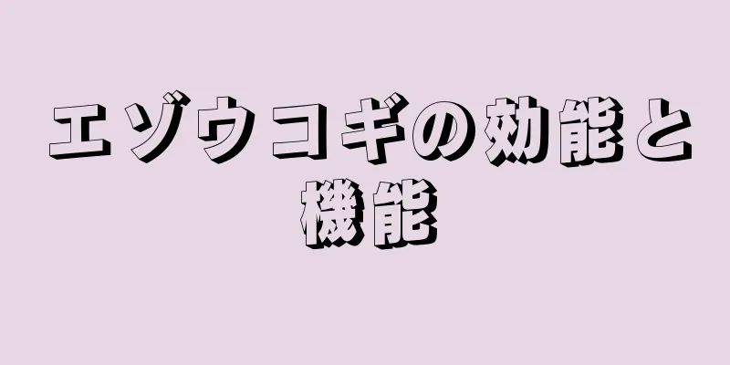 エゾウコギの効能と機能