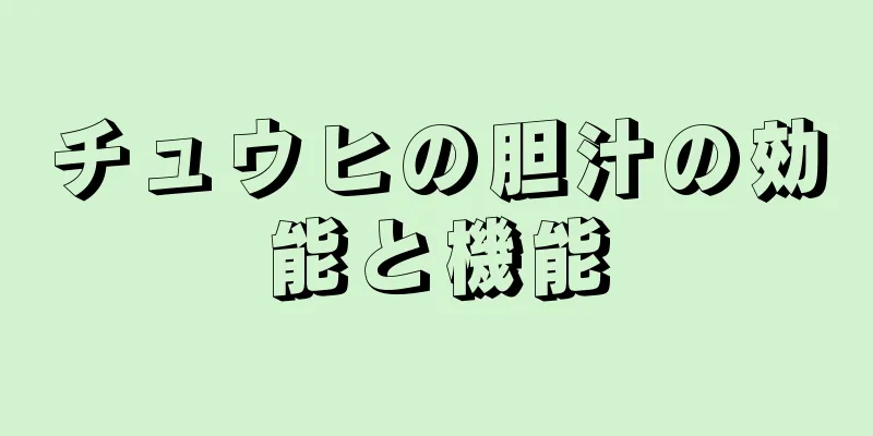 チュウヒの胆汁の効能と機能