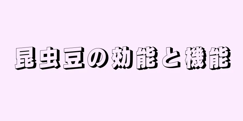 昆虫豆の効能と機能