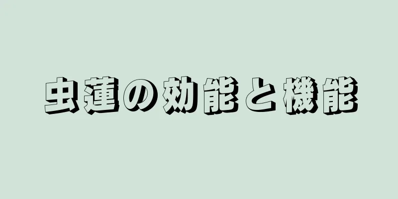虫蓮の効能と機能