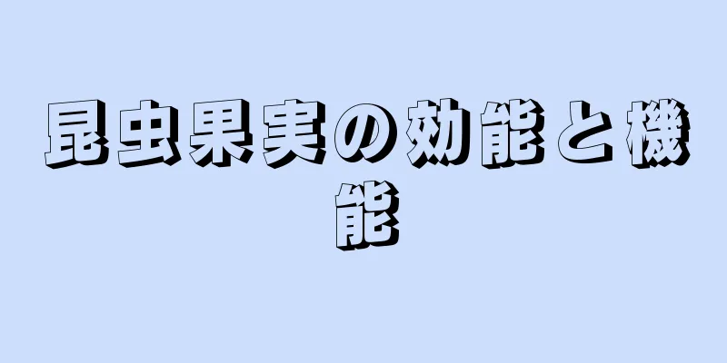 昆虫果実の効能と機能