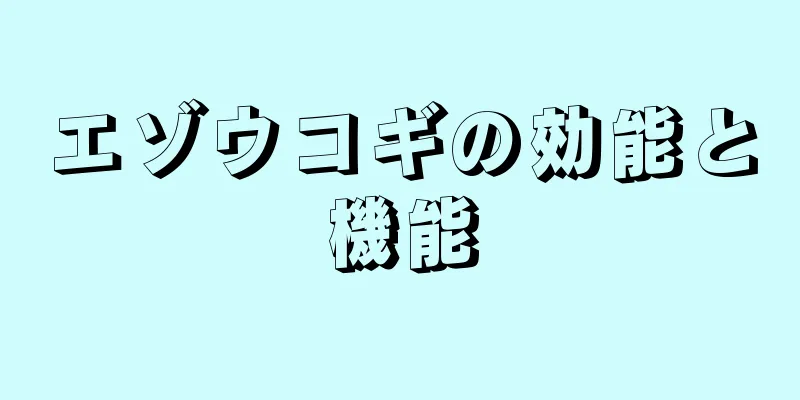 エゾウコギの効能と機能