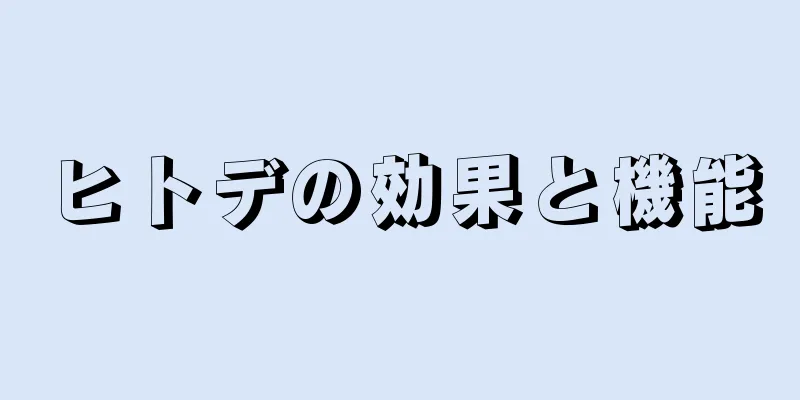 ヒトデの効果と機能