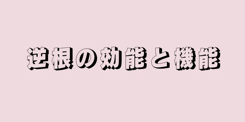 逆根の効能と機能