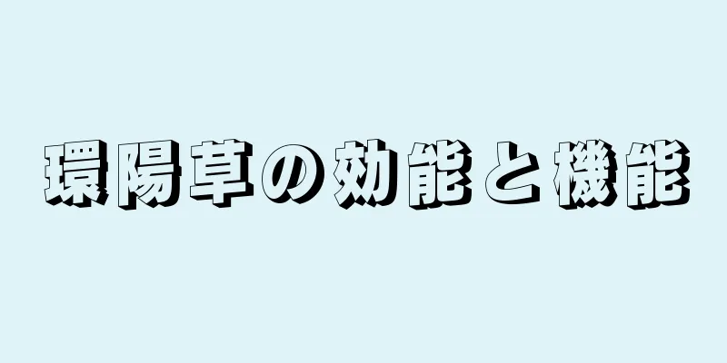 環陽草の効能と機能
