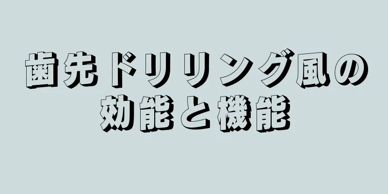 歯先ドリリング風の効能と機能