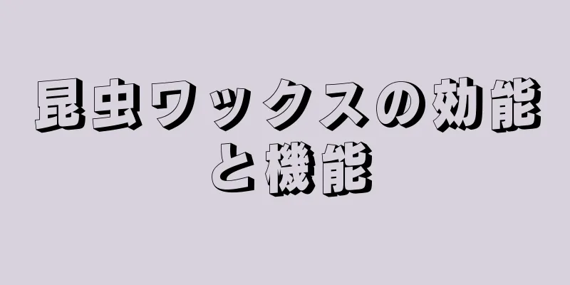 昆虫ワックスの効能と機能