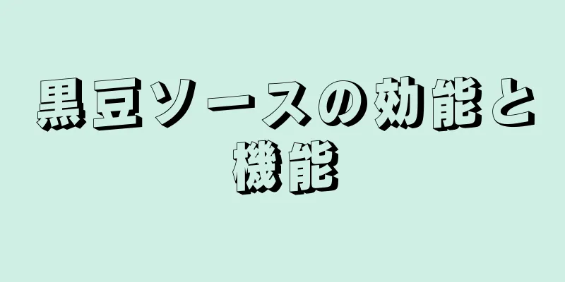 黒豆ソースの効能と機能