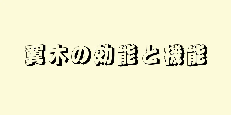 翼木の効能と機能