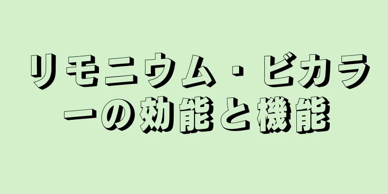 リモニウム・ビカラーの効能と機能