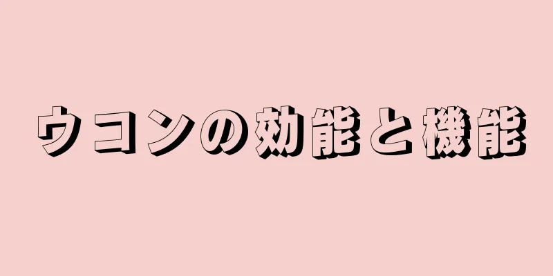 ウコンの効能と機能