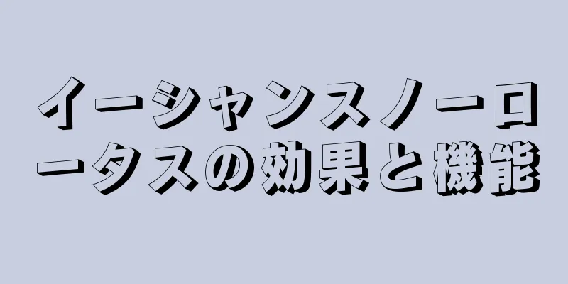 イーシャンスノーロータスの効果と機能