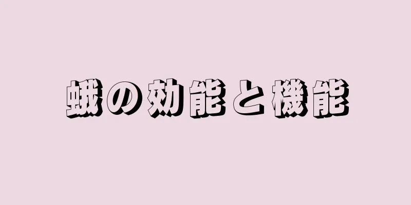 蛾の効能と機能