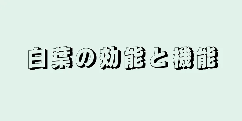 白葉の効能と機能