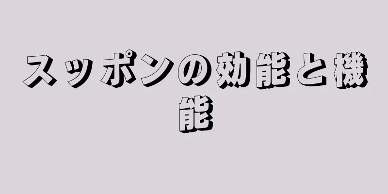 スッポンの効能と機能