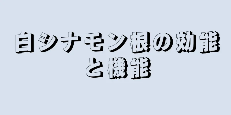 白シナモン根の効能と機能