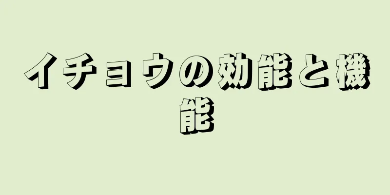 イチョウの効能と機能