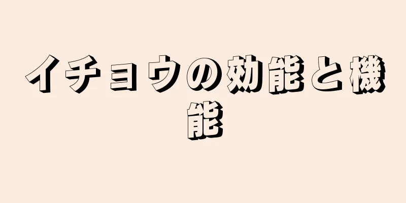 イチョウの効能と機能