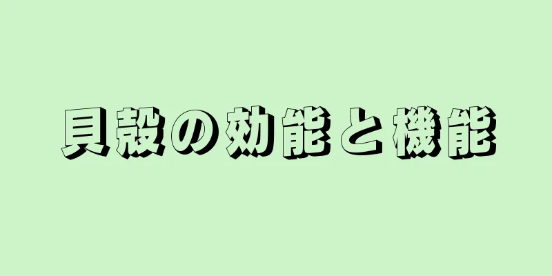 貝殻の効能と機能