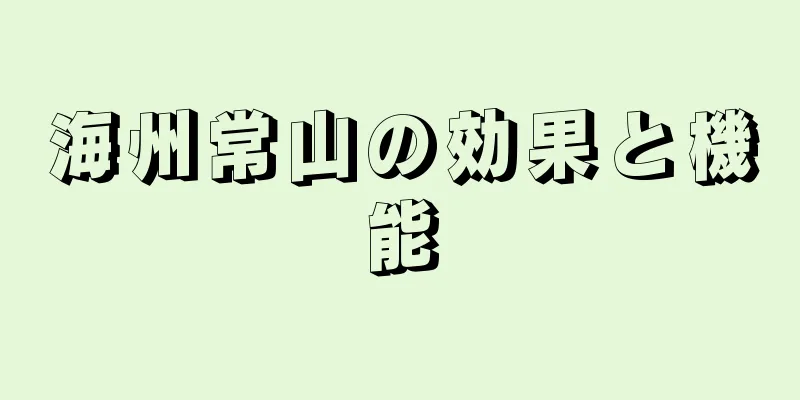 海州常山の効果と機能