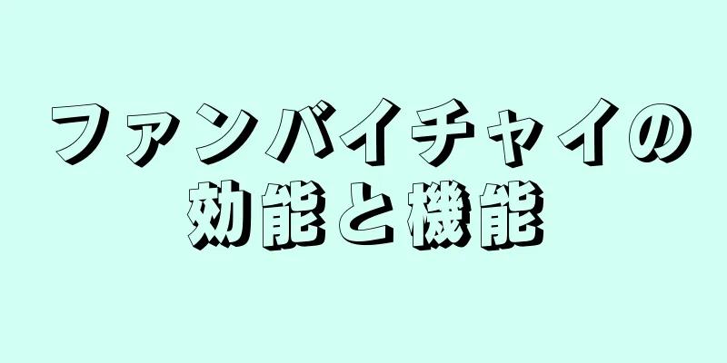 ファンバイチャイの効能と機能