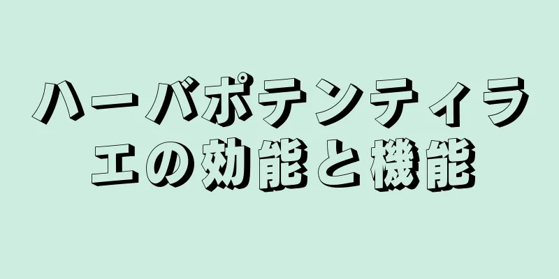 ハーバポテンティラエの効能と機能