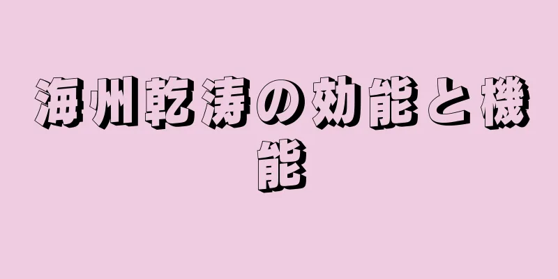 海州乾涛の効能と機能