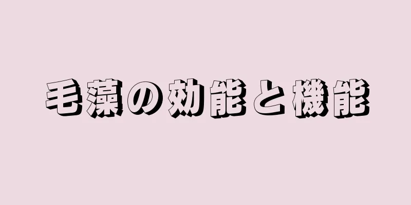 毛藻の効能と機能